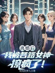 离婚后我被各路女神撩疯了白若雪结局