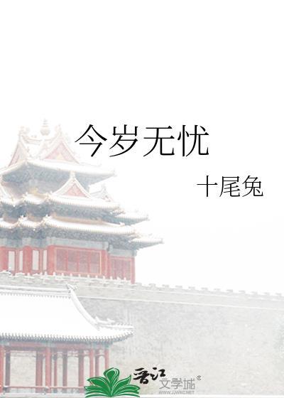 今岁无忧结局