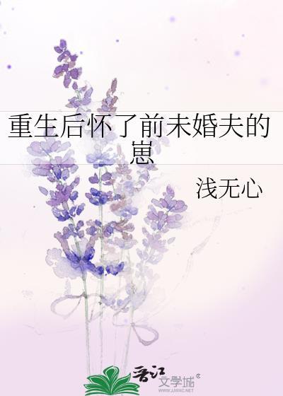 重生后我怀了前夫小叔的崽