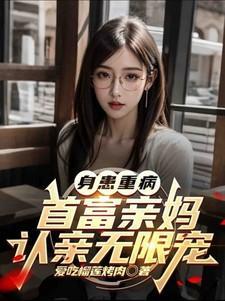 身患重病首富亲妈认亲后续