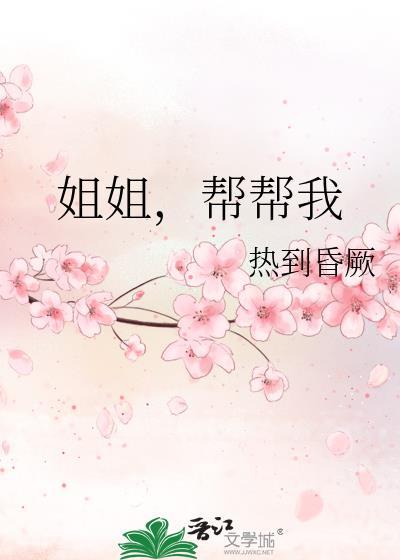 姐姐要是帮我就好了
