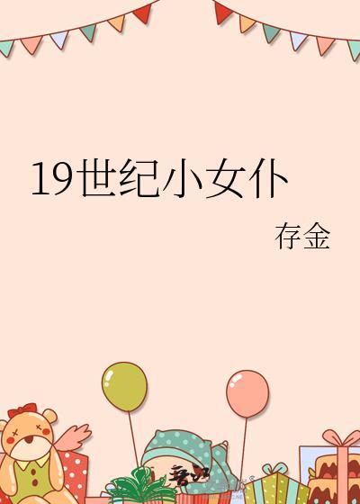 19世纪小女仆笔趣阁存金