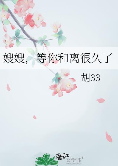 嫂子等我毕业回来娶你