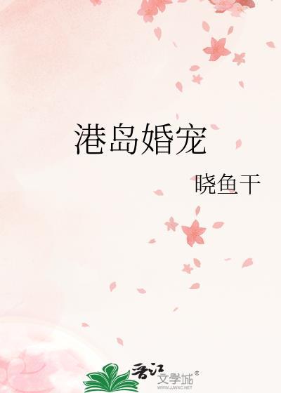 港岛婚宠 晓鱼干