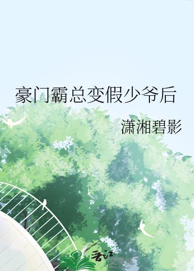 豪门霸总变假少爷后最新章节更新内容