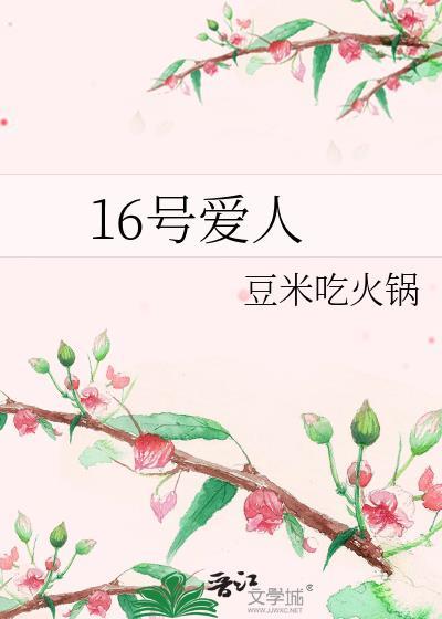 16号爱人是什么意思