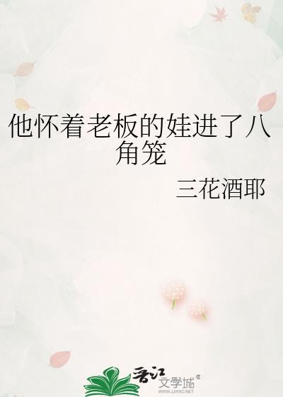 他怀着老板的娃进了八角笼中全文无删减