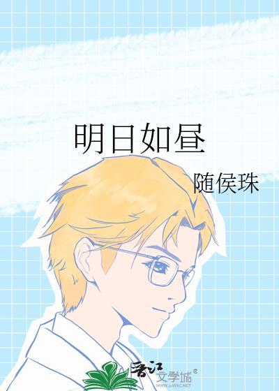 明日如昼番外篇免费观看