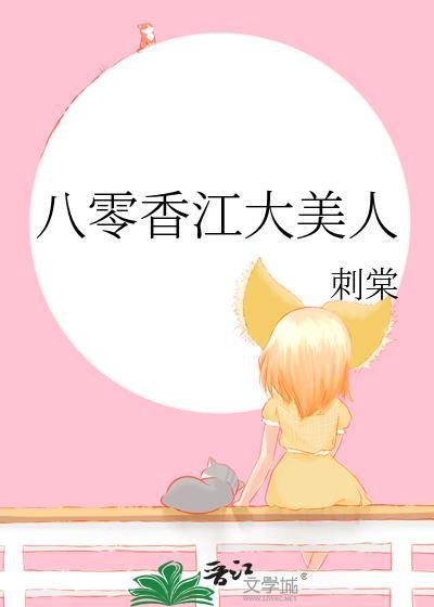 八零香江大美人txt百度