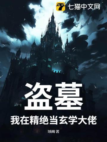 盗墓我在精绝当玄学大佬免费阅读