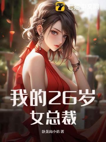 我的26岁女总裁最新章节更新内容