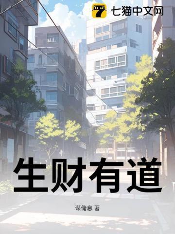 生财有道电影免费观看