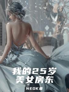 我的25岁美女房东林若欣