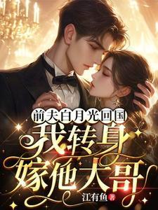 我转身嫁他大哥本草纲目牌夏苦草膏