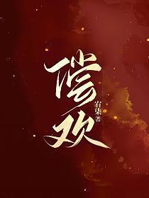 偿欢三部曲是哪三部