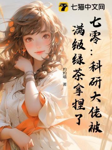 茶艺美人被大佬缠疯了 灼灼喵