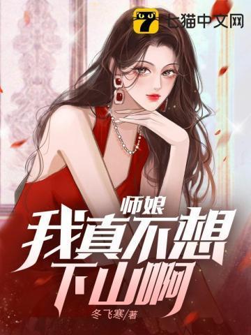 师娘我不想努力了全文