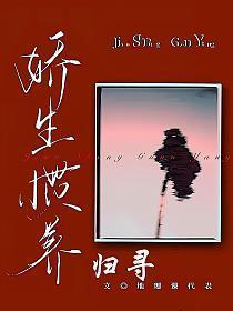 娇生惯养的下一句