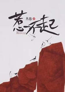 惹不起的她短剧