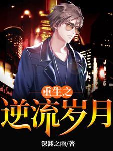 重生之逆流岁月txt全本