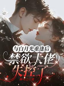 与白月光一起穿书后作者苟子