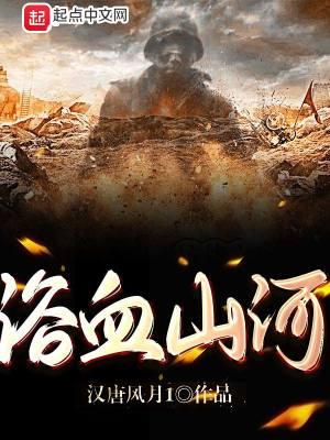 浴血山河电视剧全集免费观看高清