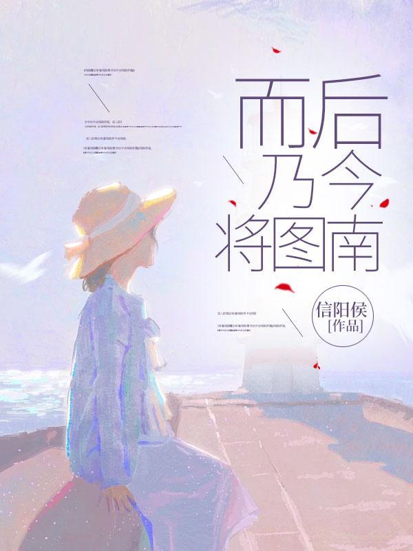 而后乃今将图南的意思