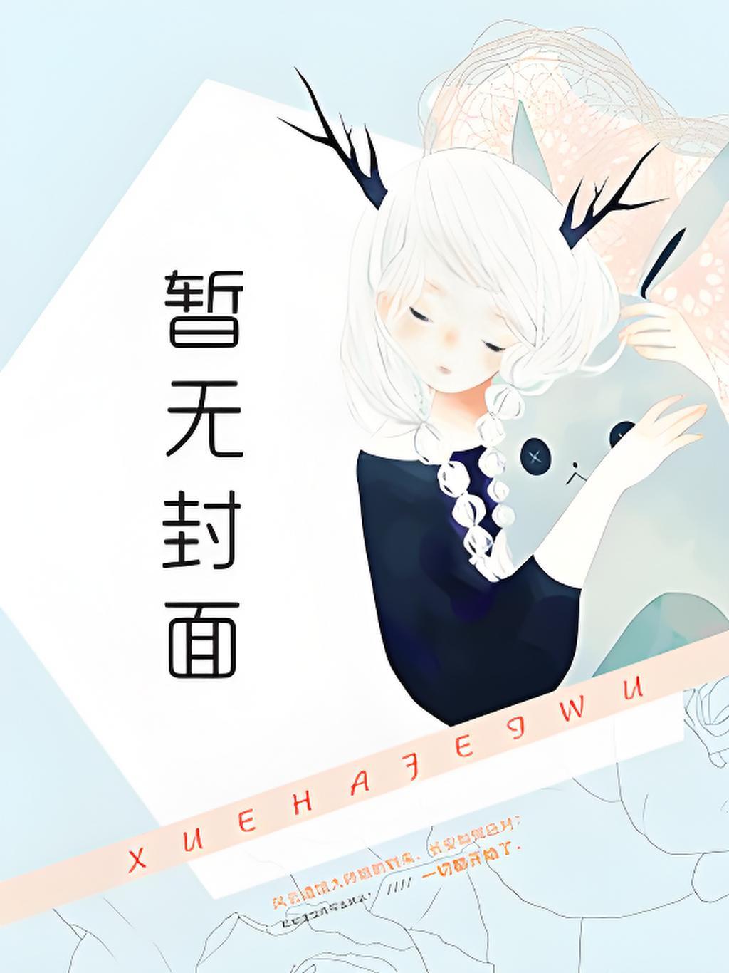 幺鸡by鹤青水52文库
