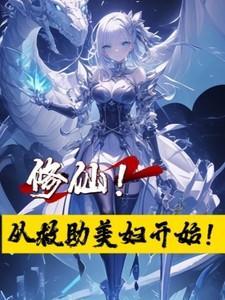 修仙!从救助美妇开始全本阅读