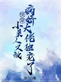 小美人她又娇又纨绔无防盗