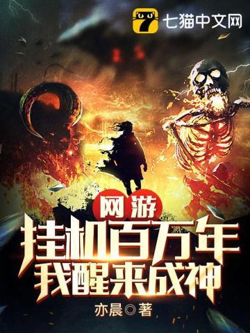 我挂机了千万年在线阅读