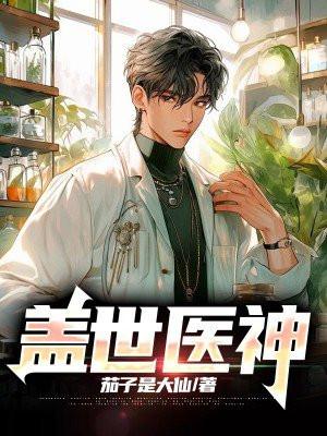 盖世医神免费观看全集