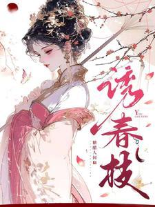 诱春枝大结局真相大白