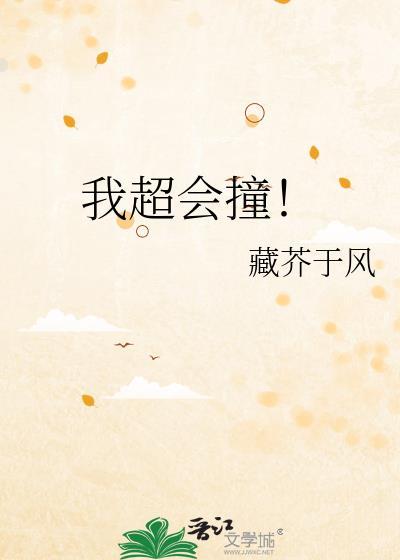 我超会撞免费