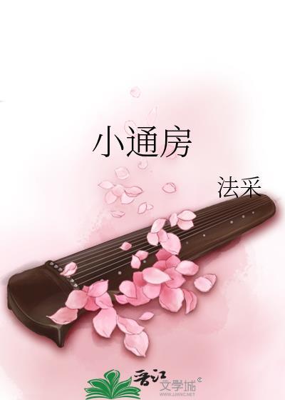 小通房跑路之后