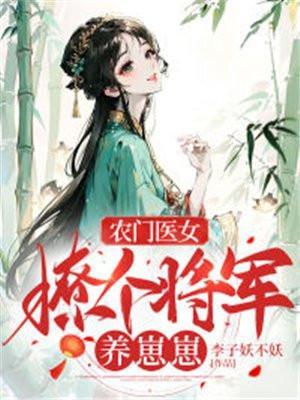 农门医女带个将军来种田
